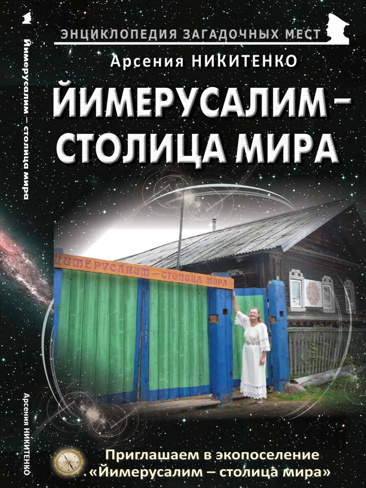 Йимерусалим - столица мира | Никитенко Арсения Петровна #1