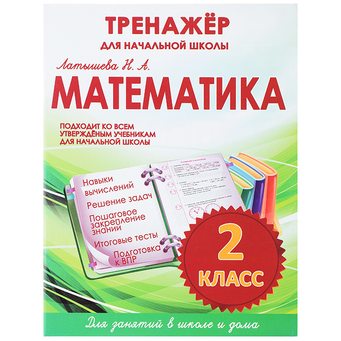 Тренажер для начальной школы. Математика 2 класс - купить с доставкой ...
