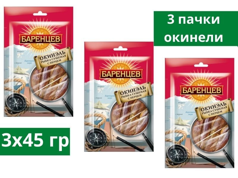 Баренцев, путассу с перцем сушёно-вяленая, 45 грамм, 3 пачки  #1