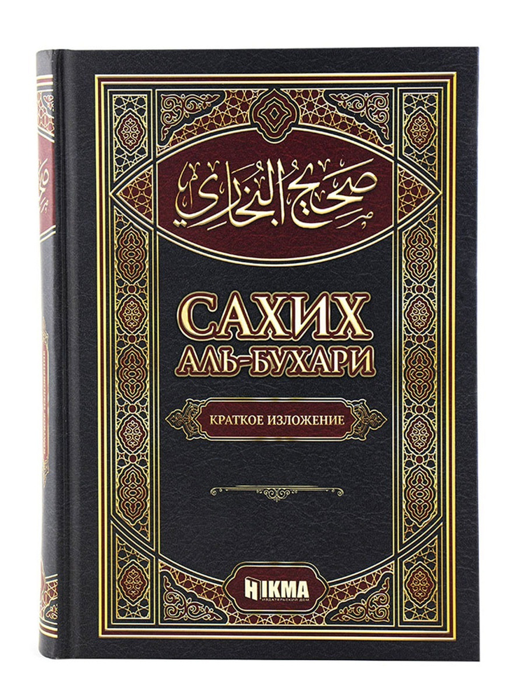 Книга "Сахих аль-Бухари", Hikma. Сборник Хадисов. Исламская ...