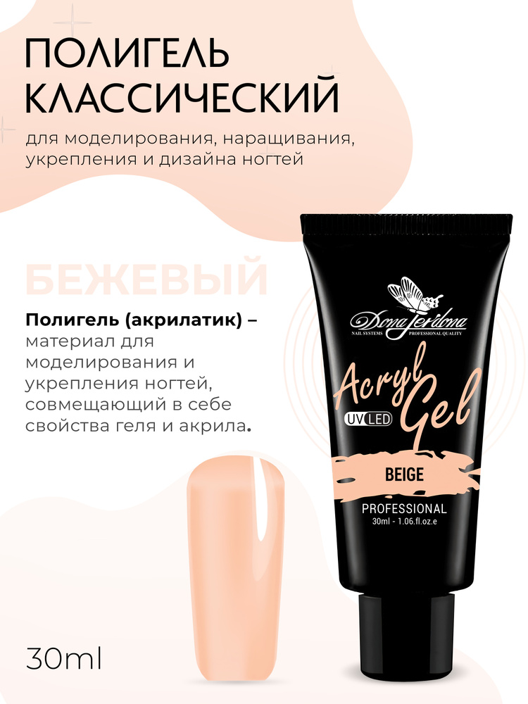 Dona Jerdona Полигель для наращивания, моделирования и ремонта ногтей Beige, бежевый, 30 мл #1