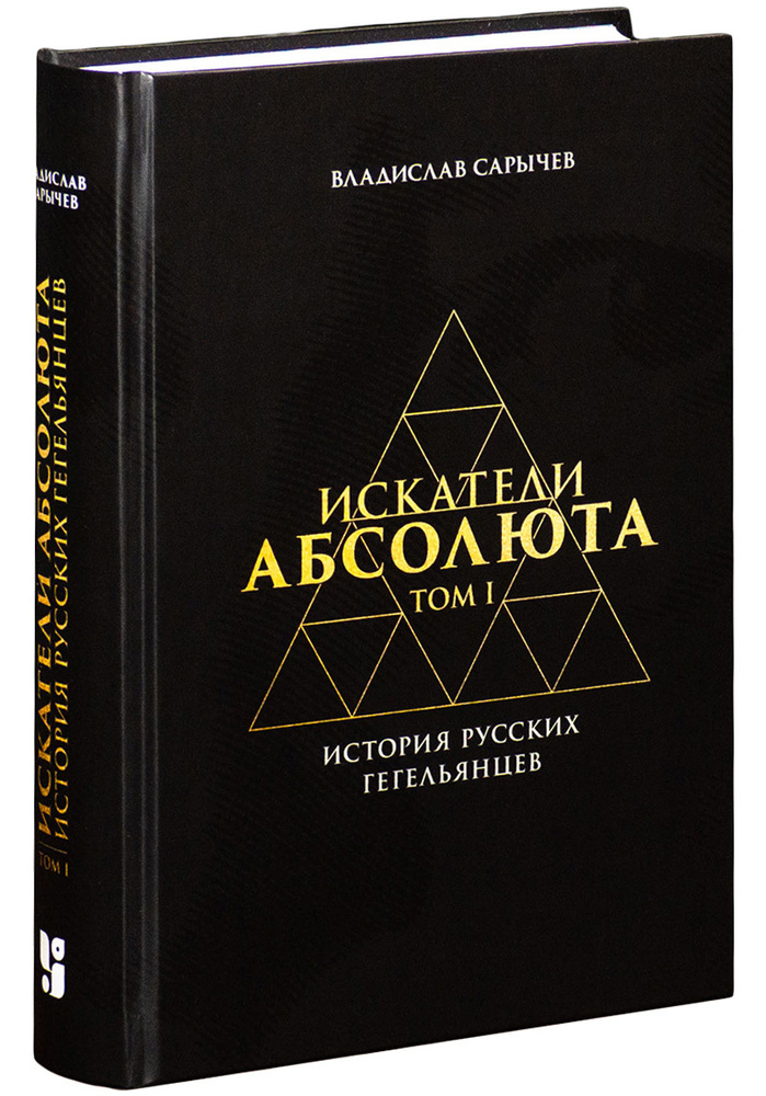 Искатели Абсолюта: история русских гегельянцев. Т.I #1