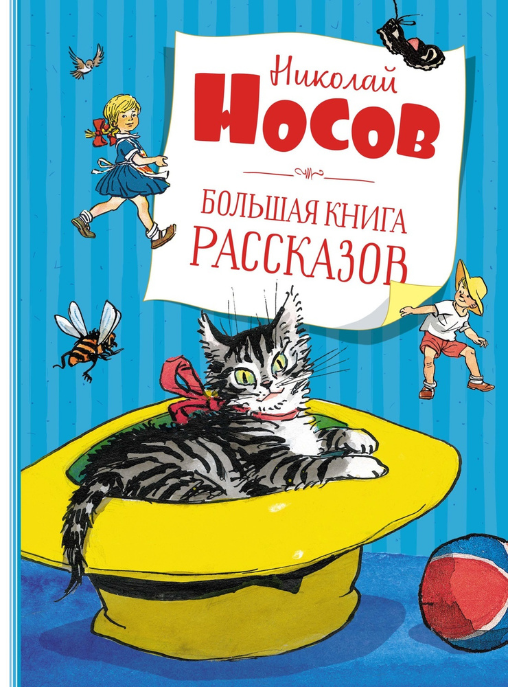 Большая книга рассказов | Носов Николай Николаевич #1