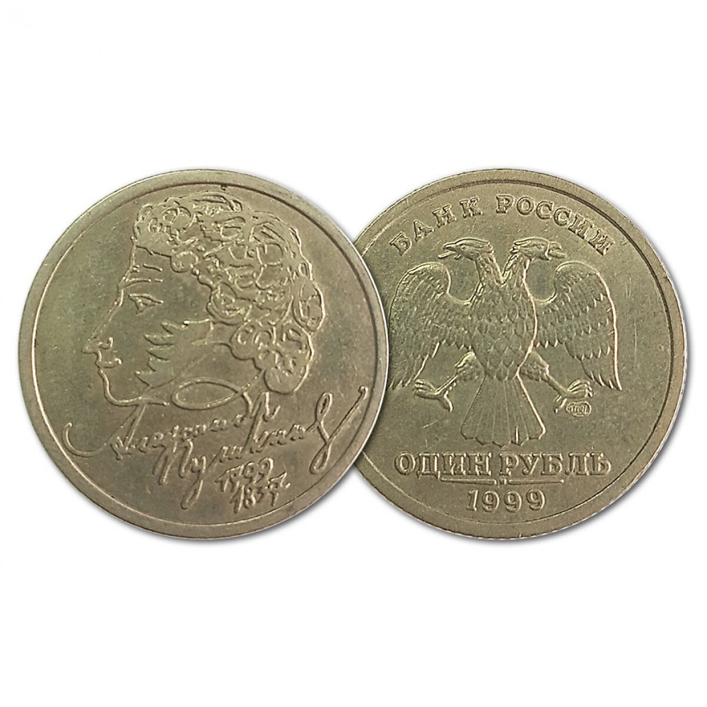 Россия 1 Рубль 1999 СПМД год Из обращения Y# 640 200 лет со дня ...