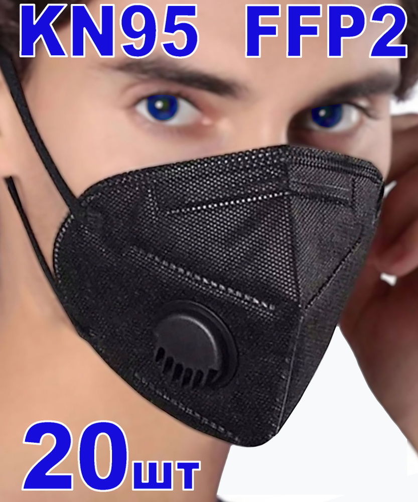 Респиратор черный с клапаном KN95 FFP2 20 шт профессиональный ...