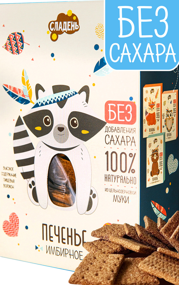 Печенье без сахара, 200 г, Имбирное, Сладень - купить с доставкой по ...