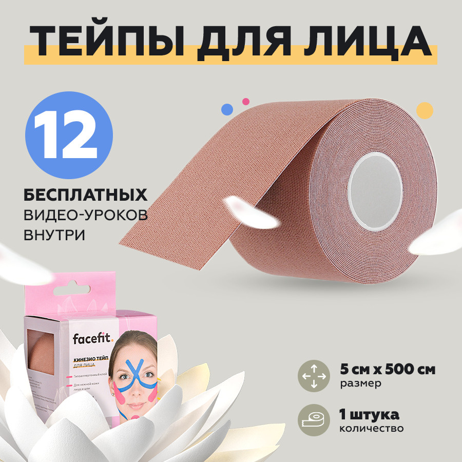 Тейпы для лица и тела 5 см / косметический кинезиотейп / пластырь от ...