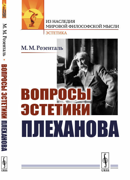 Вопросы эстетики Плеханова | Розенталь Марк Моисеевич #1