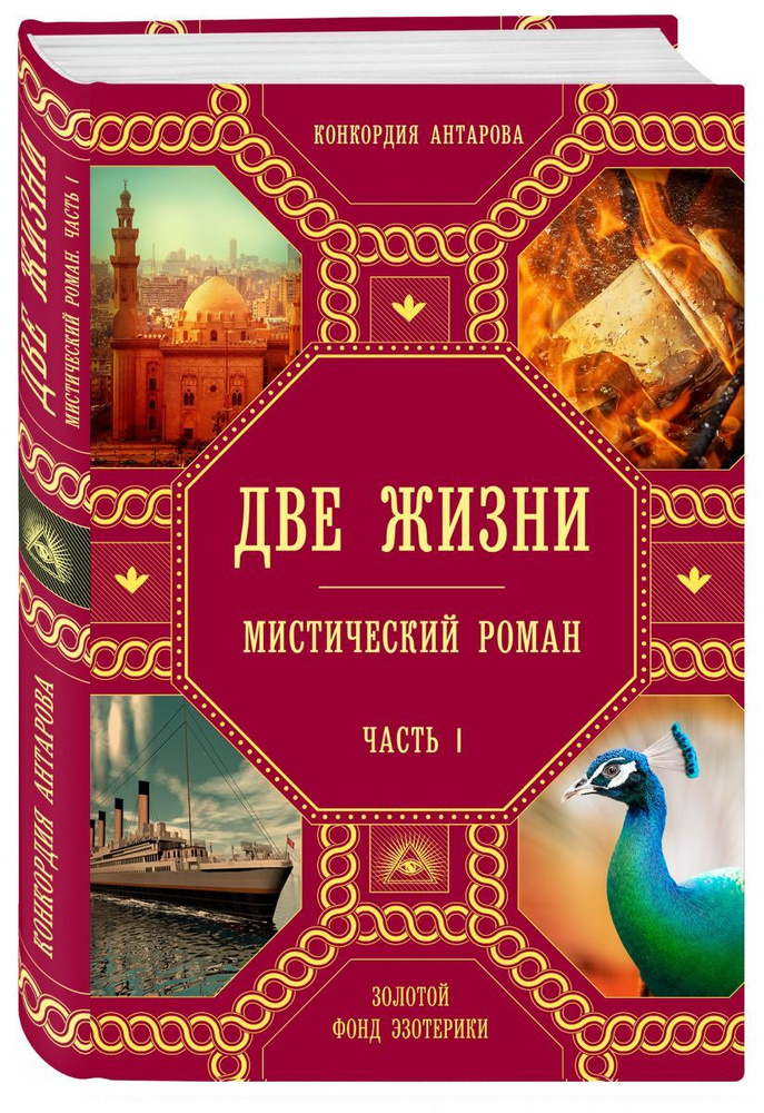 Две жизни. Часть 1. Мистический роман | Антарова Конкордия Евгеньевна  #1