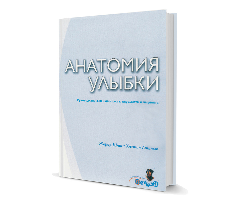 Анатомия улыбки. Руководство для клинициста, керамиста и пациента.