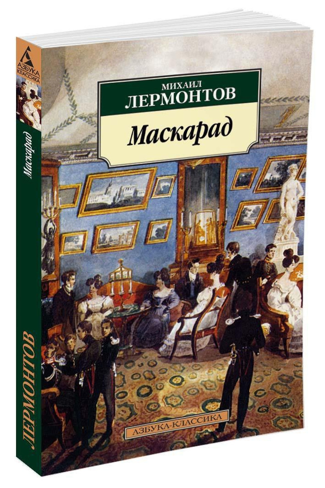 Маскарад | Лермонтов Михаил Юрьевич #1