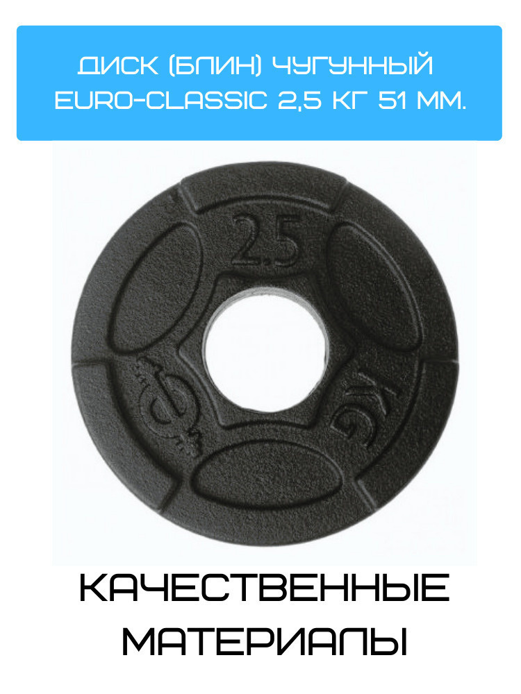 Диск (блин) чугунный Euro-Classic 2.5 кг 51 мм. #1