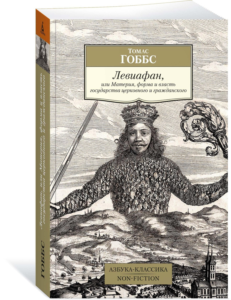 Левиафан, или Материя, форма и власть государства церковного и ...