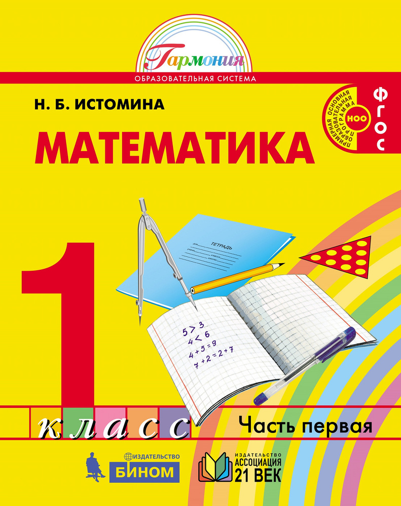 Математика. Учебник. 1 класс. В 2-х частях. Часть 1. ФГОС - купить с  доставкой по выгодным ценам в интернет-магазине OZON (448941773)