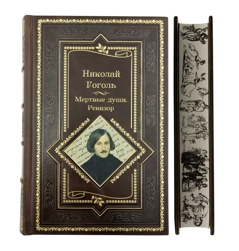 Гоголь Н.В. Мертвые души. Ревизор. Женитьба. Игроки. Подарочное издание ...