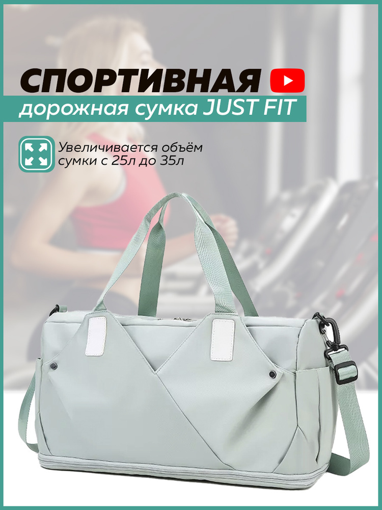 Спортивная дорожная сумка JUST FIT, 25л-35л (Светло-зеленая) #1