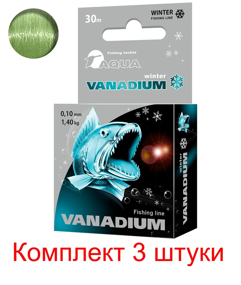 Монофильная леска для зимней рыбалки AQUA VANADIUM 0,10mm 30m ( 3 штуки )  #1