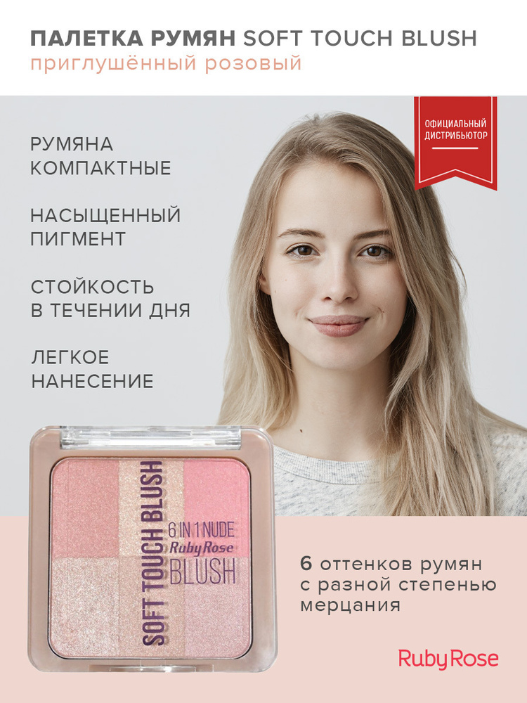 Румяна для лица Ruby Rose компактная палетка 6в1 с разной степенью мерцания Soft touch Blush Приглушенный #1