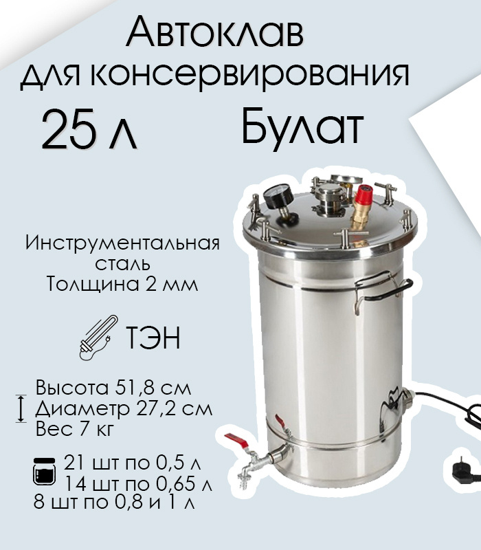 Автоклав для консервирования Булат 25 л. Нержавеющая сталь - купить с ...