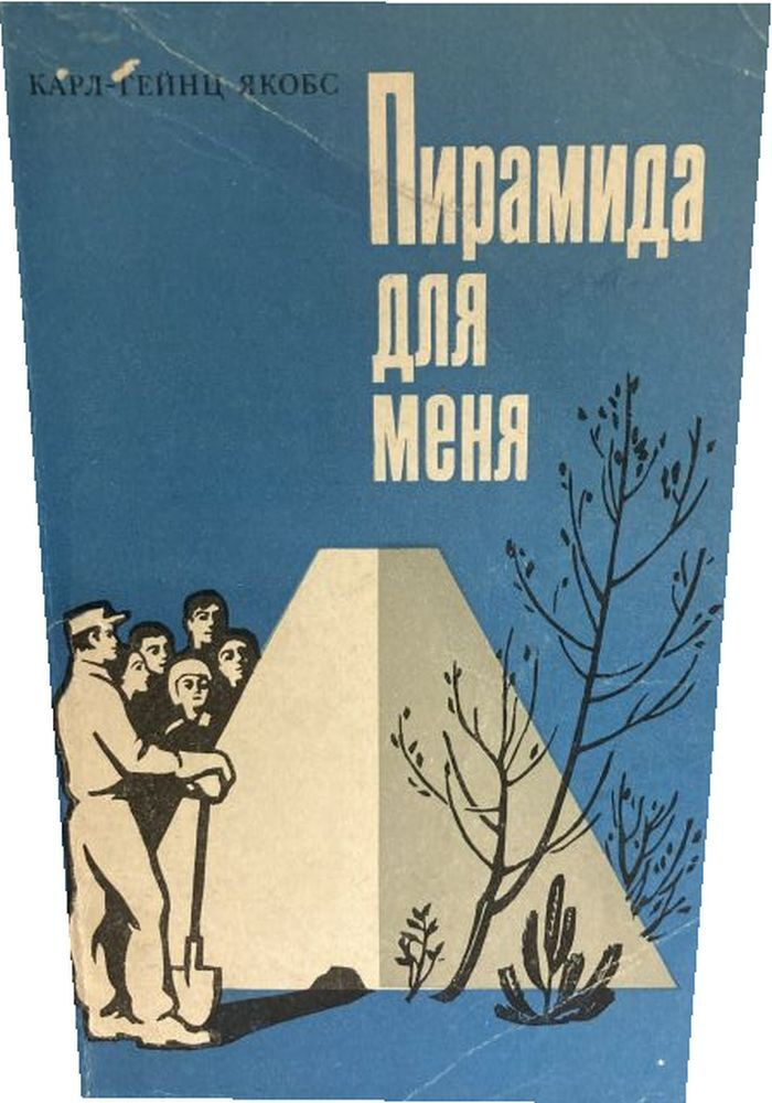 Пирамида для меня. #1