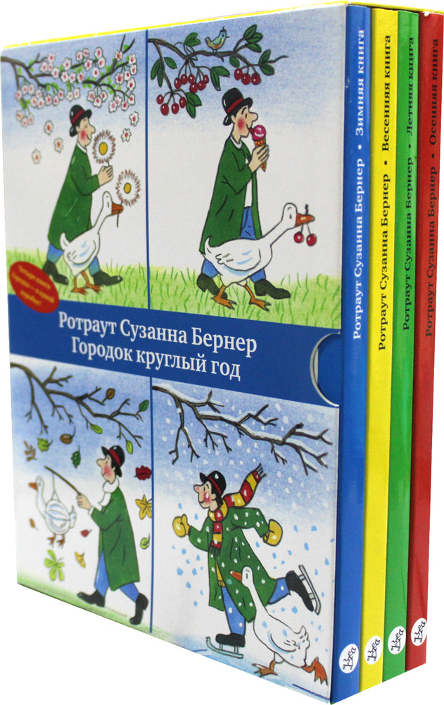 Городок круглый год | Бернер Ротраут Сюзанне - купить с доставкой по ...
