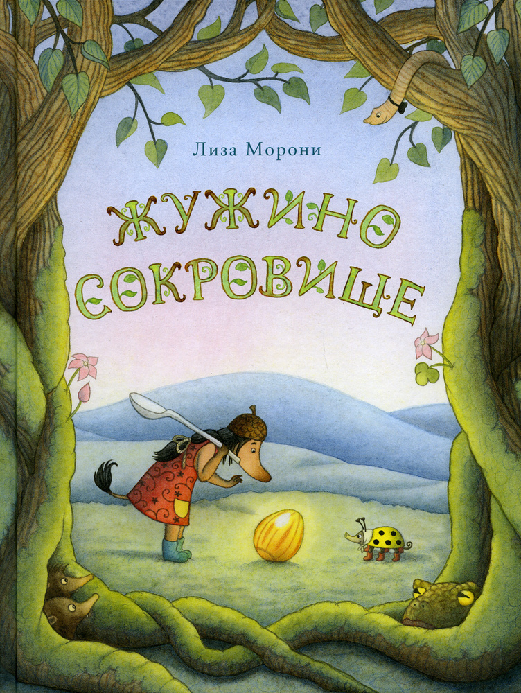 Жужино сокровище | Морони Лиза #1