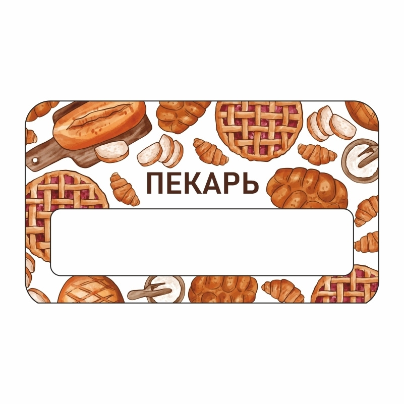 Бейдж "Пекарня Пекарь" 70х40 мм 1 шт горизонтальный / бейджи / бейджики на магните / бейджик магнитный #1
