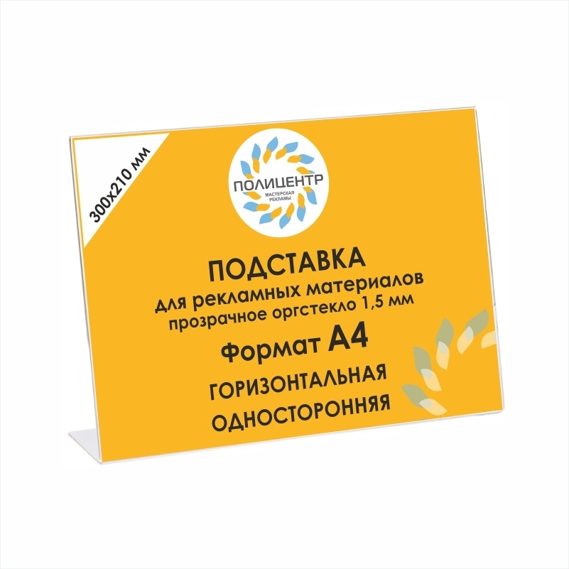 Тейбл тент А4 горизонтальный 300 х 210 мм односторонний пластиковый 1 штука / менюхолдер А4 / афишница #1