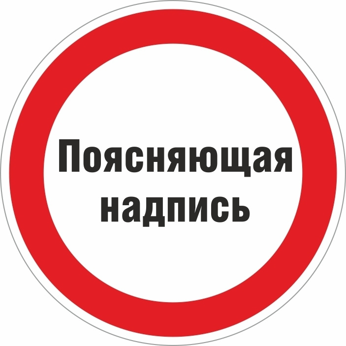 Знак-табличка P26 "Поясняющая Надпись" 100х100 мм из пластика толщиной 3 мм 1 шт ПолиЦентр #1