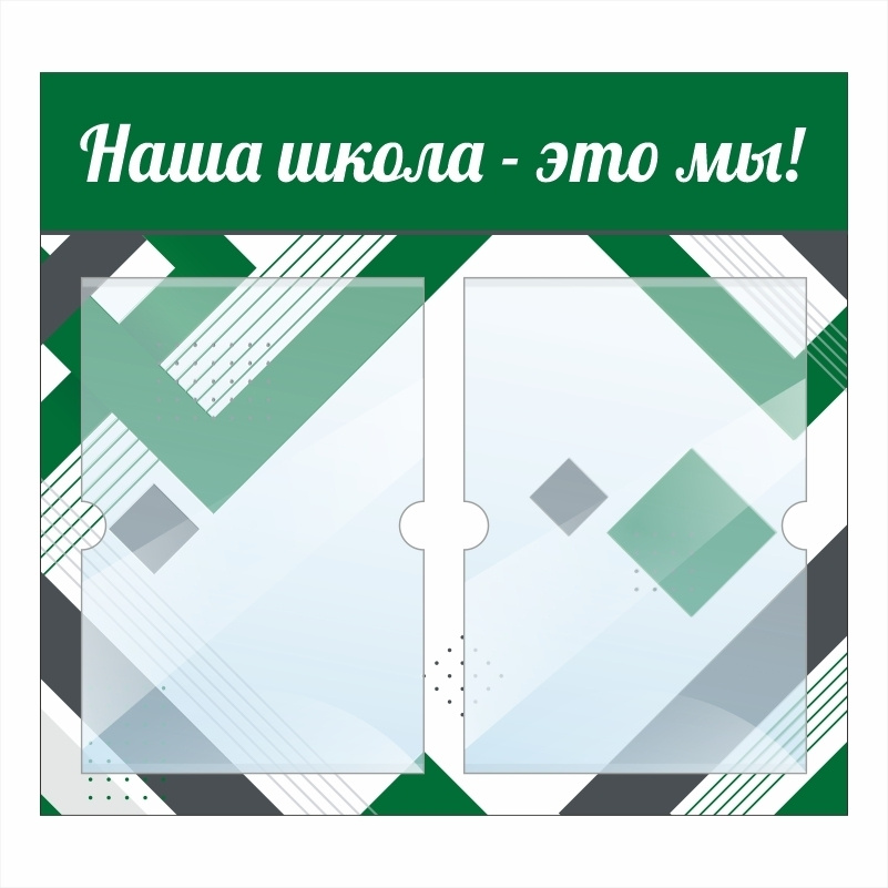 Информационный стенд ПолиЦентр для школы с карманами А4 "Наша Школа Это Мы" #1