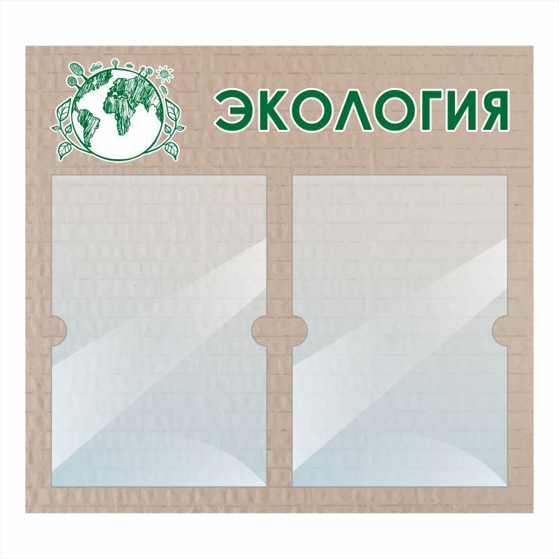Стенд "Экология" информационный школьный с карманами для школы / детского сада #1