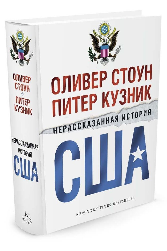 Нерассказанная история США | Стоун Оливер, Кузник Питер #1