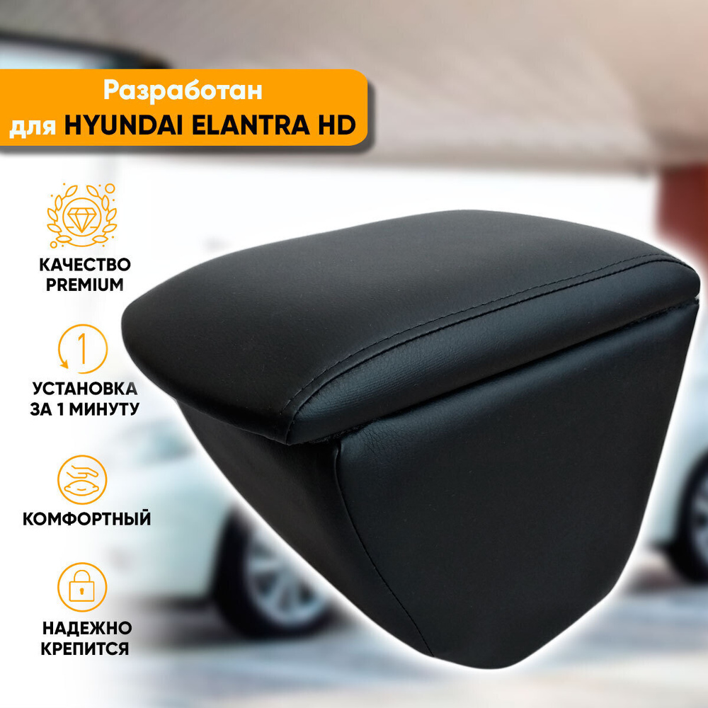 Подлокотник Hyundai Elantra 4 HD / Хендай Элантра HD (2006-2011) легкосъемный (без сверления) с деревянным #1