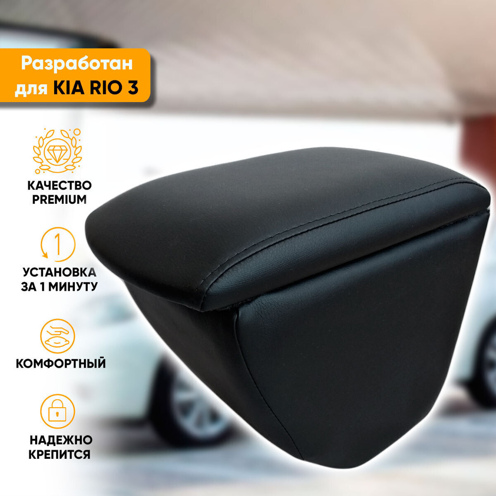 Инновационный подлокотник Kia Rio 3 - это