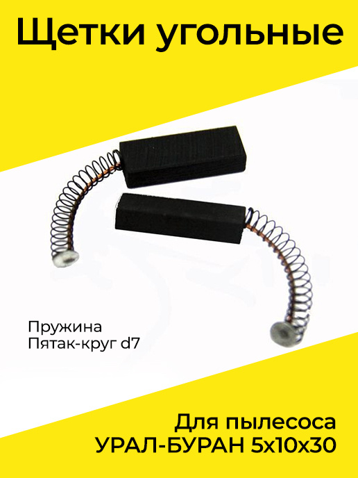 Щетки угольные для пылесоса УРАЛ-БУРАН 5х10х30 пружина пятак-круг d7 ...