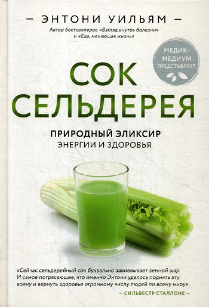 Сок сельдерея. Природный эликсир энергии и здоровья | Уильям Энтони  #1