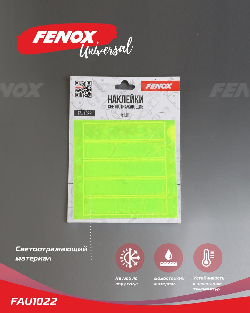 Светоотражающие наклейки - Fenox арт. FAU1022, 5 шт. #1