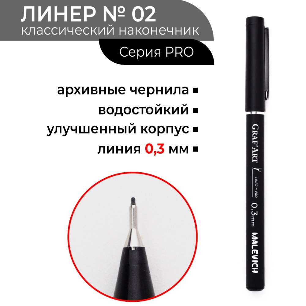 Линер для рисования черный Малевичъ GrafArt PRO 0.3мм, капиллярная .