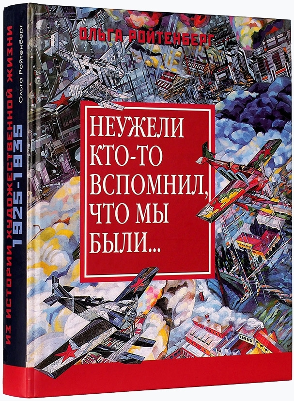 Неужели кто-то вспомнил, что мы были...: Из истории художественной жизни, 1925-1935 | Ройтенберг Ольга #1