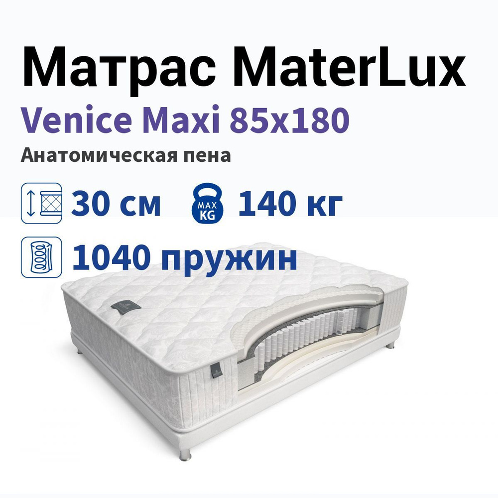 MaterLux Матрас, Независимые пружины, 85х180 см #1