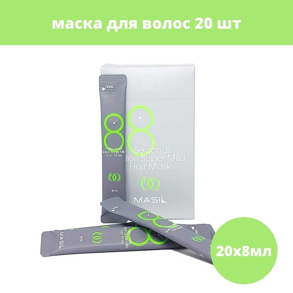 Masil Маска для ослабленных волос / 8 Seconds Salon Super Mild Hair Mask  Stick Pouch, 8 мл*20 шт - купить с доставкой по выгодным ценам в  интернет-магазине OZON (484068910)