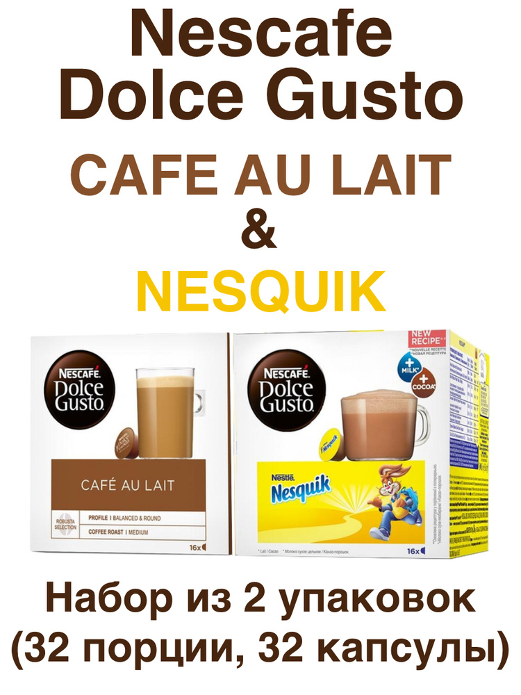 Nescafe Dolce Gusto Cafe au Lait, 16 порций (16 капсул) + Nesquik, 16 порций (16 капсул)  #1