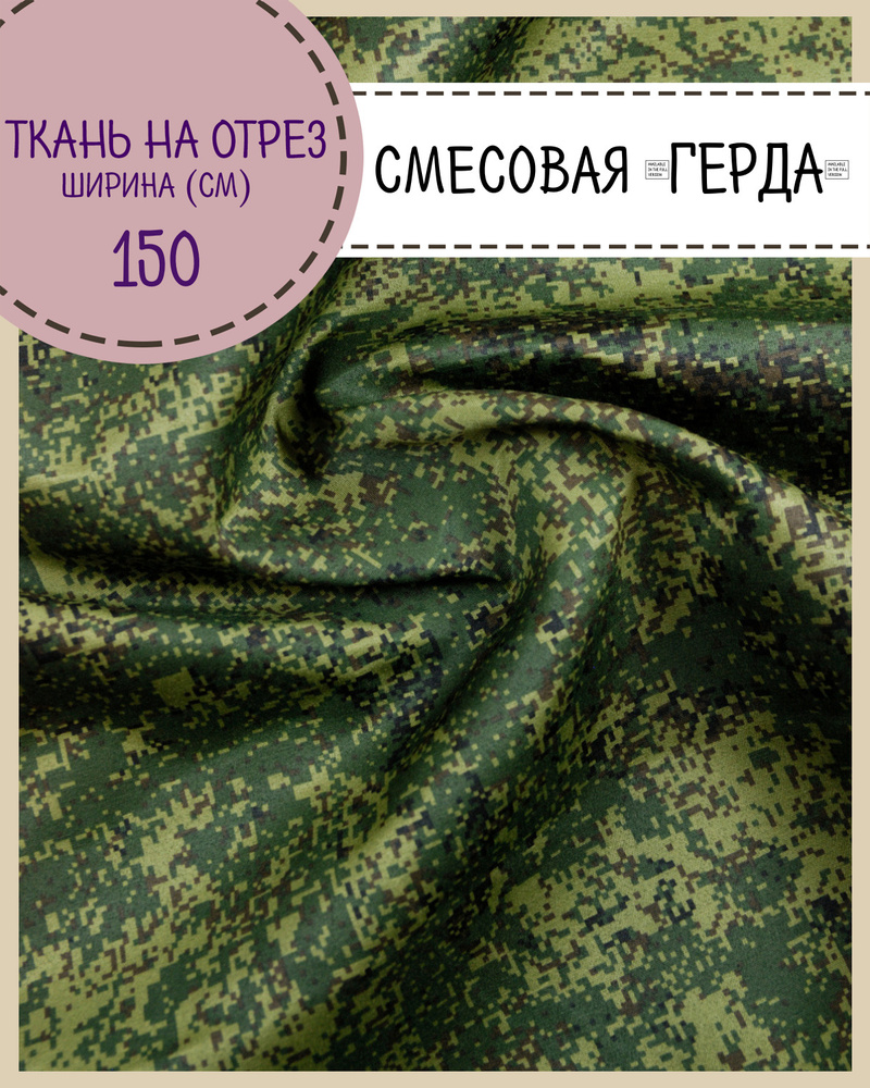 ткань смесовая "Герда", КМФ "Цифра" пл. 190 г/м2, ш-150, на отрез, цена ...