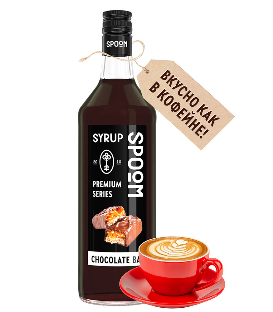 Сироп Spoom Шоколадный батончик, 1 л (для кофе, коктейлей и десертов ...