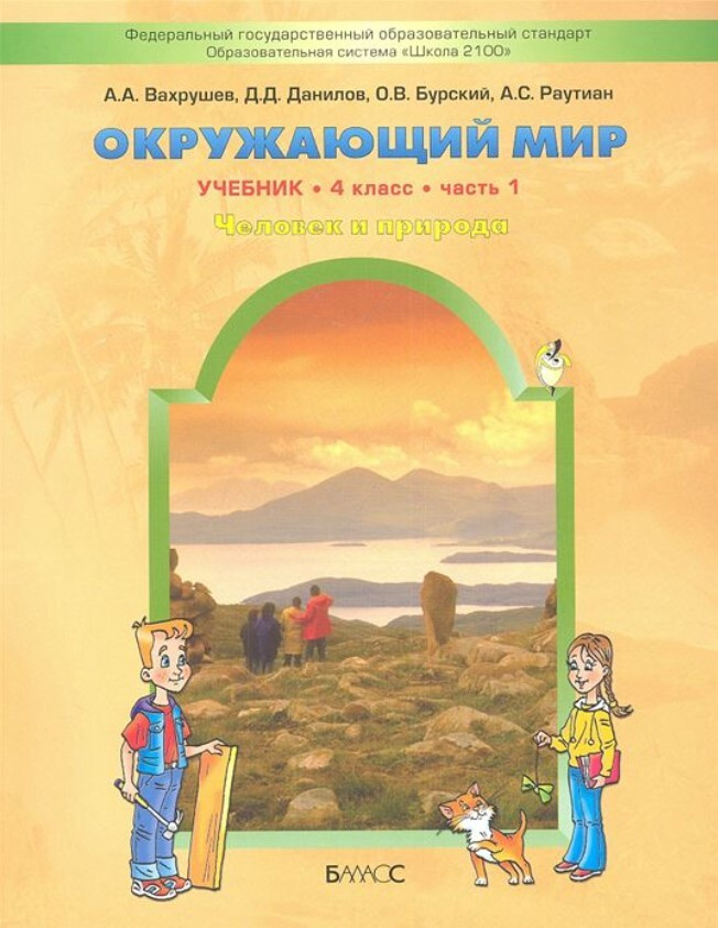 Вахрушев. Окружающий мир. 4 класс. Учебник. ("Человек и природа") в 2-х ...