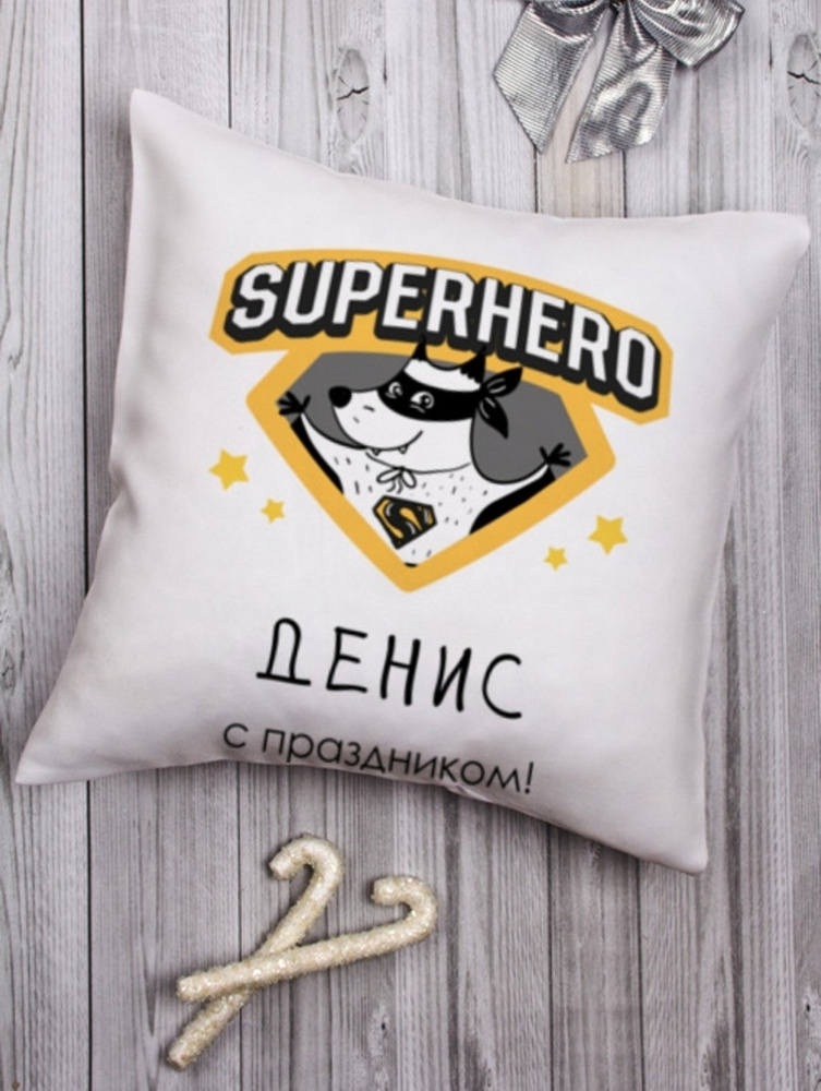 Подушка декоративная "Супергерой" Денис подарок мужчине папе другу на ...