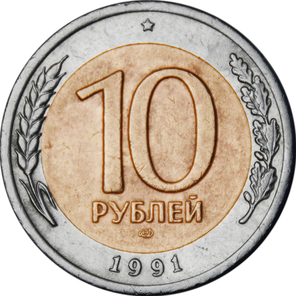 (1991лмд) Монета Россия 1991 год 10 рублей 1991 год Биметалл UNC купить ...