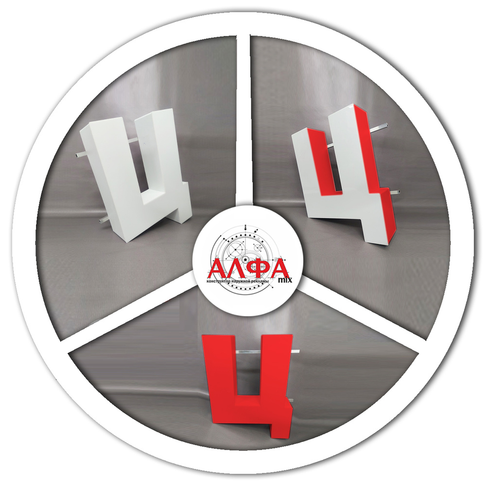 Вывеска Световая Объемные Буквы для Вывески Буква Ц h.30 см - купить с ...