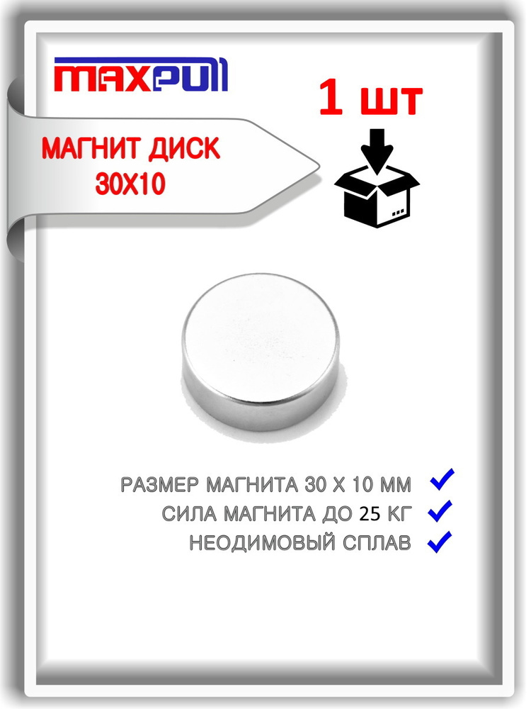 Неодимовый магнит MaxPull диск 30х10 мм, сила сцепления 20 кг #1