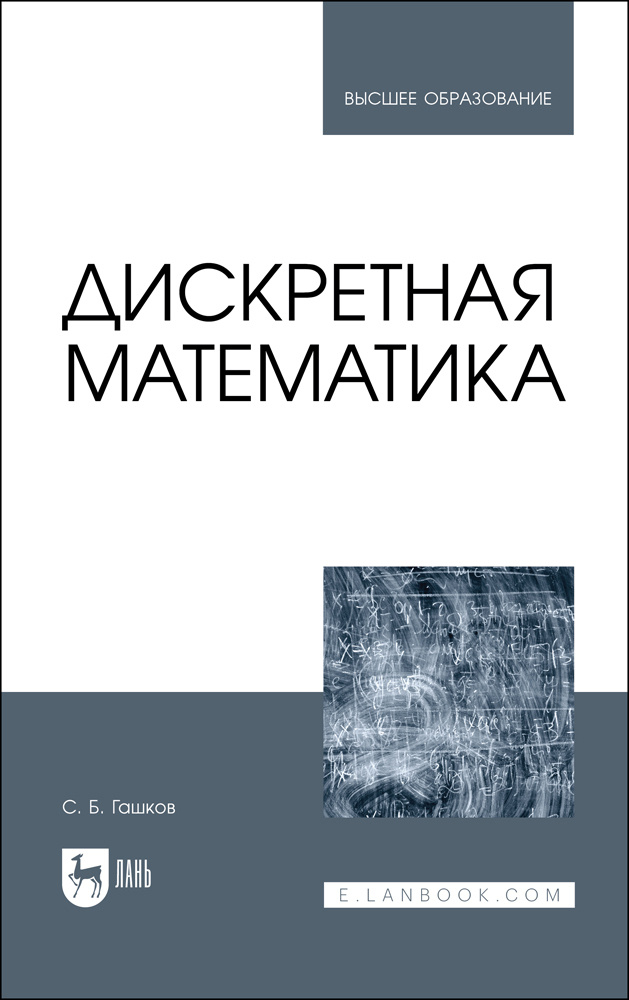 Дискретная математика. Учебник для вузов - купить с доставкой по ...